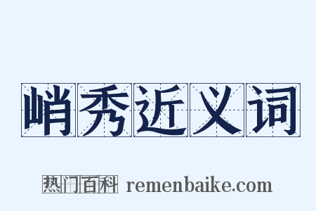 峭秀近义词是什么意思的图片
